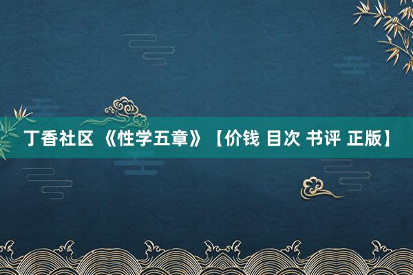 丁香社区 《性学五章》【价钱 目次 书评 正版】