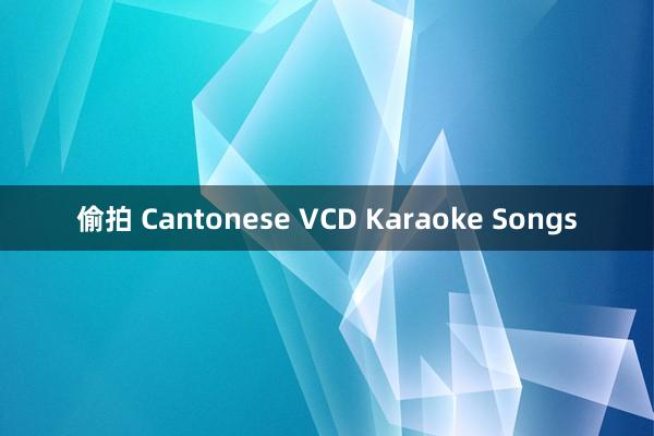 偷拍 Cantonese VCD Karaoke Songs