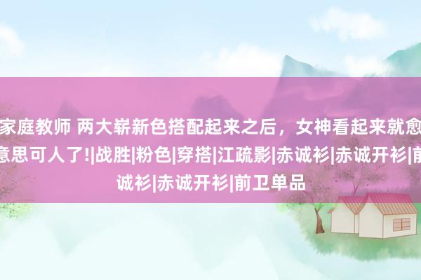 家庭教师 两大崭新色搭配起来之后，女神看起来就愈加甜好意思可人了!|战胜|粉色|穿搭|江疏影|赤诚衫|赤诚开衫|前卫单品