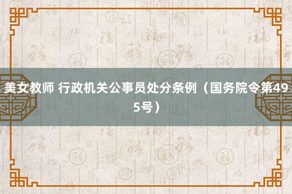 美女教师 行政机关公事员处分条例（国务院令第495号）